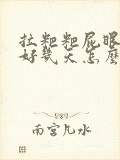 拉粑粑屁眼出血好几天怎么回事