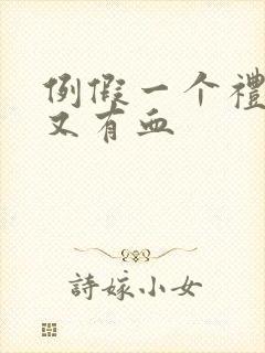 例假一个礼拜后又有血