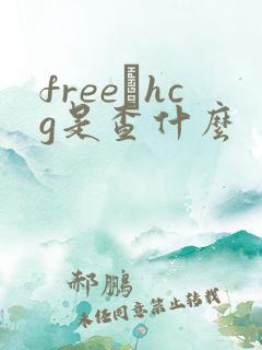 freeβhcg是查什么