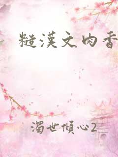 糙汉文肉香古言