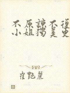 不原谅不复合苏小姐独美更新完了吗