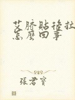 艾脐贴后拉稀是怎么回事