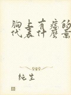 胸上有痣的女人代表什么意思