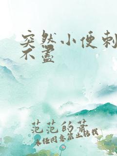 突然小便刺痛尿不尽