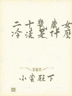 二十几岁女生性冷淡是什么原因