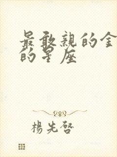 最敢亲的金牛女的星座