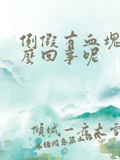 例假有血块是怎么回事呢