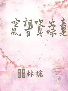 空调吹出来的冷风有臭味是什么原因