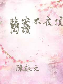 临安不夜侯在线阅读