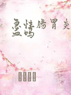 急性肠胃炎会出血吗