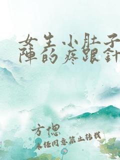 女生小肚子一阵阵的疼跟针扎一样