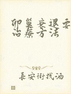 卵巢衰退要怎么治疗方法