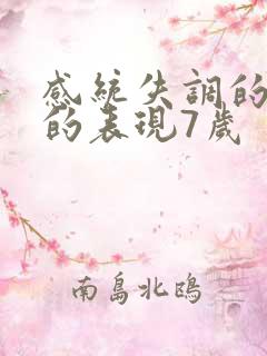 感统失调的孩子的表现7岁