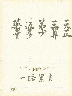 药流第三天出血量多少算正常