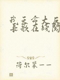 我天命大反派顾长歌在线阅读