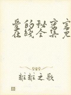 爱的秘密完整版在线全集免费观看