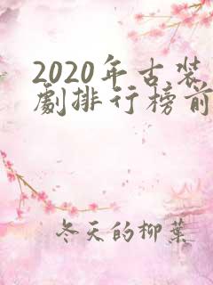 2020年古装剧排行榜前十名