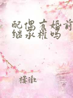 配偶有婚前财产继承权吗