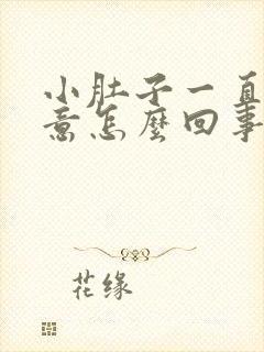 小肚子一直有尿意怎么回事