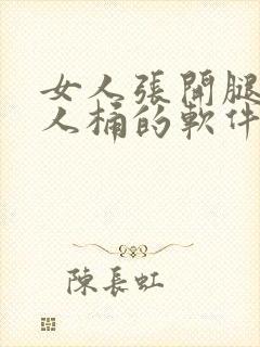 女人张开腿被男人桶的软件