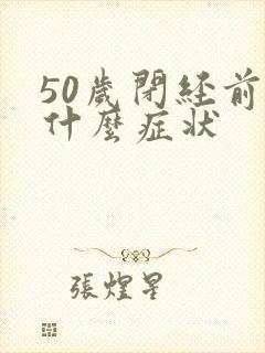 50岁闭经前有什么症状