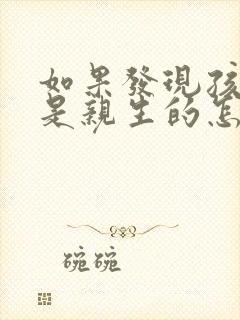 如果发现孩子不是亲生的怎么办