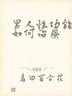 男人性功能低下如何治疗