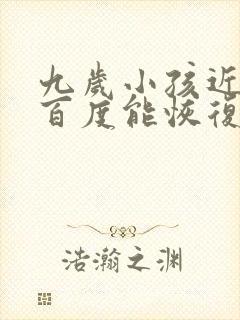 九岁小孩近视三百度能恢复吗