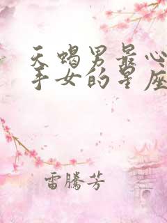 天蝎男最心疼射手女的星座