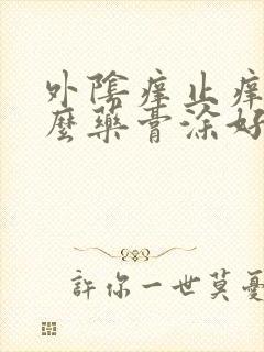 外阴痒止痒用什么药膏涂好