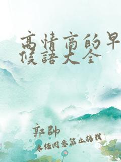 高情商的早安问候语大全