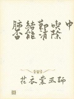 肺结节吃中药是否能消除