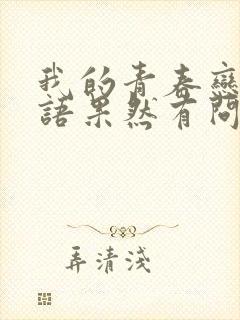 我的青春恋爱物语果然有问题每集标题