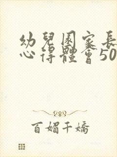 幼儿园家长会的心得体会50字