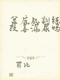 盆底肌训练可以改善漏尿吗