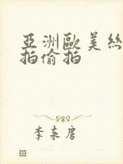 亚洲欧美丝袜自拍偷拍