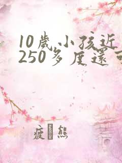 10岁小孩近视250多度还可以恢复吗?
