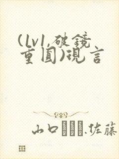 (1v1,破镜重圆)现言