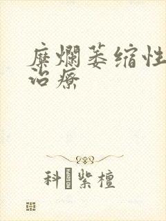 糜烂萎缩性胃炎治疗