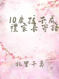 10岁孩子成长礼家长寄语怎么写