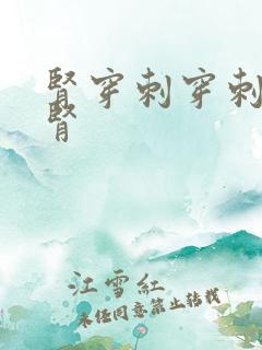 肾穿刺穿刺哪个肾