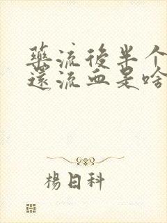 药流后半个月了还流血是啥原因