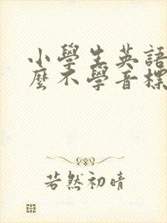 小学生英语为什么不学音标