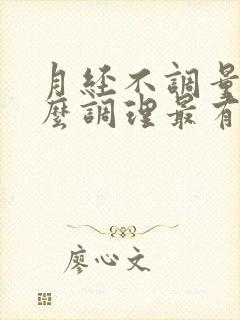 月经不调量少怎么调理最有效