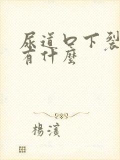 尿道口下裂症状有什么