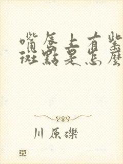 嘴唇上有紫色的斑点是怎么回事