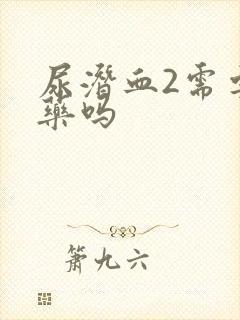 尿潜血2需要吃药吗