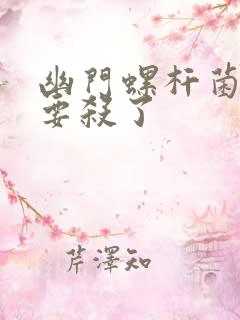 幽门螺杆菌要不要杀了