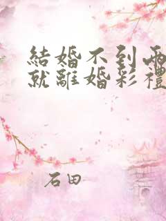 结婚不到两个月就离婚彩礼怎么办