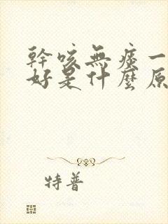 干咳无痰一直不好是什么原因